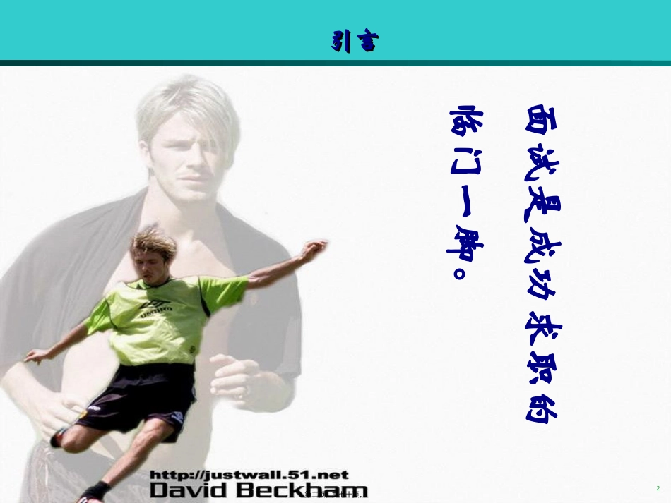 出色面试全攻略_第2页