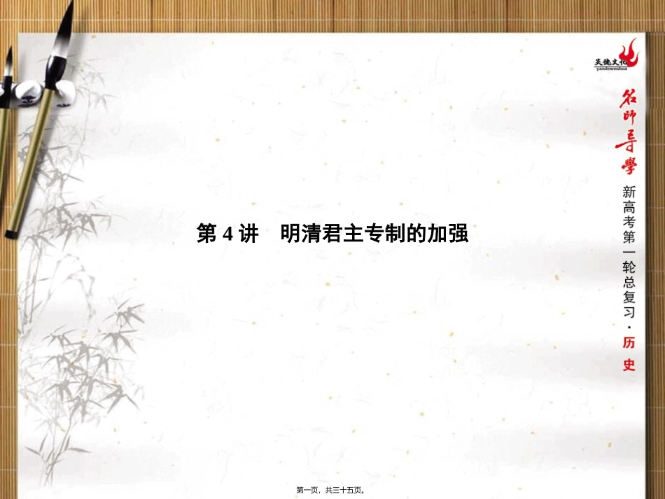 第4讲-明清君主专制的加强_第1页