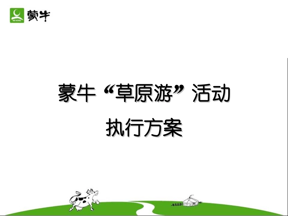 090730-草原游-活动方案(终)_第1页