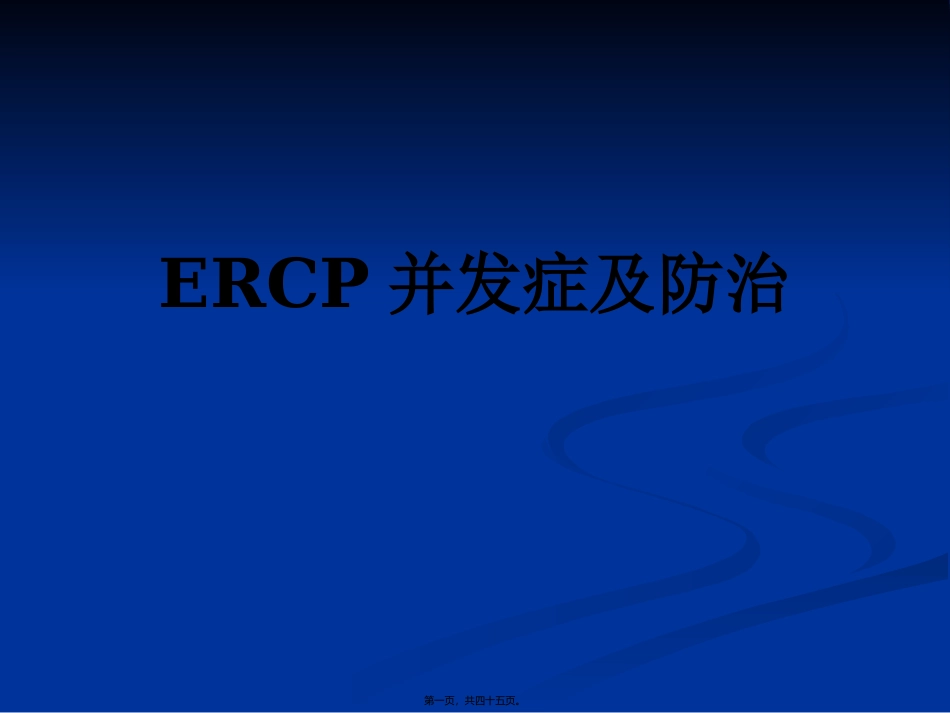 ERCP并发症的认识_第1页