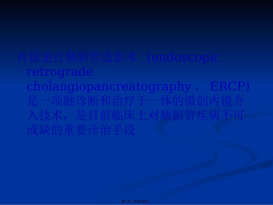ERCP并发症的认识_第2页