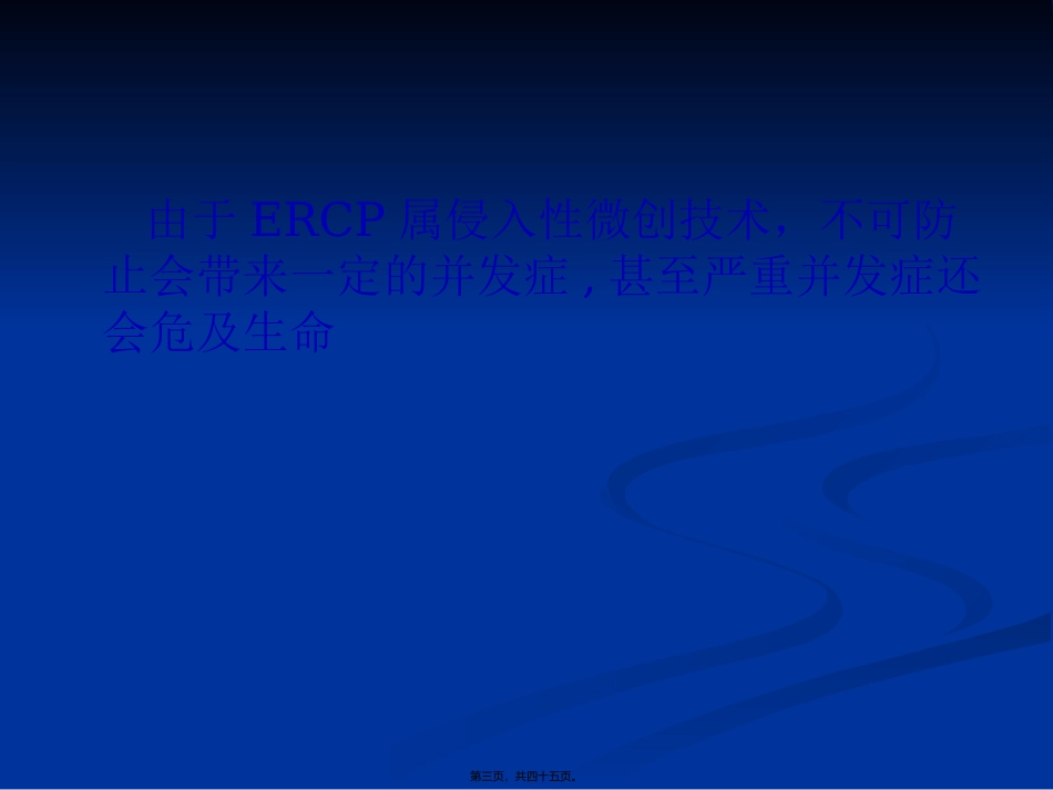 ERCP并发症的认识_第3页
