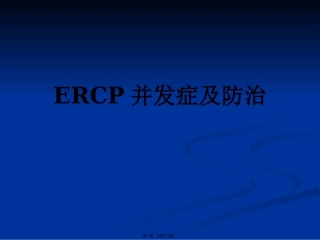 ERCP并发症的认识