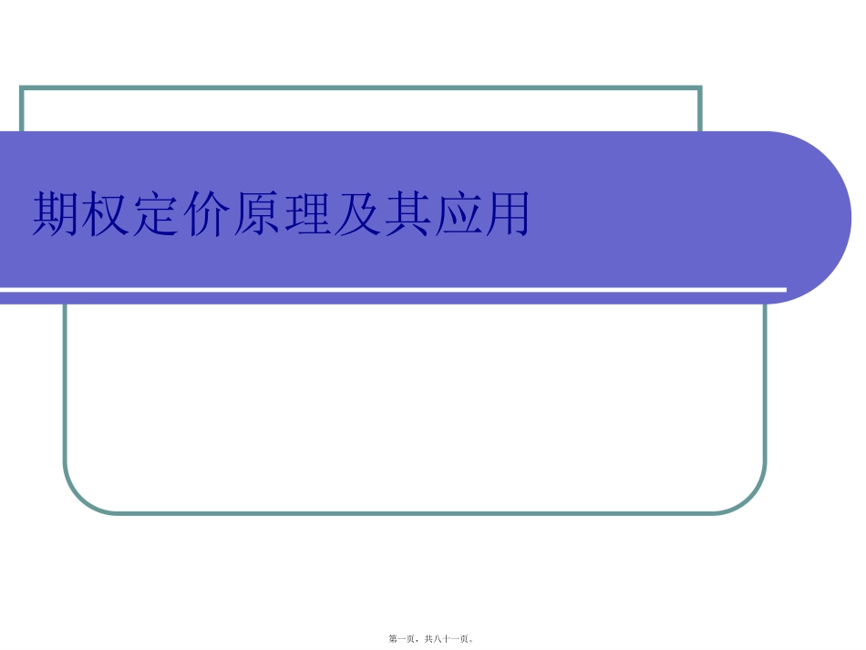 第4讲-期权定价及应用_第1页