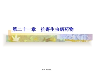 40.-第21章-抗寄生虫药完
