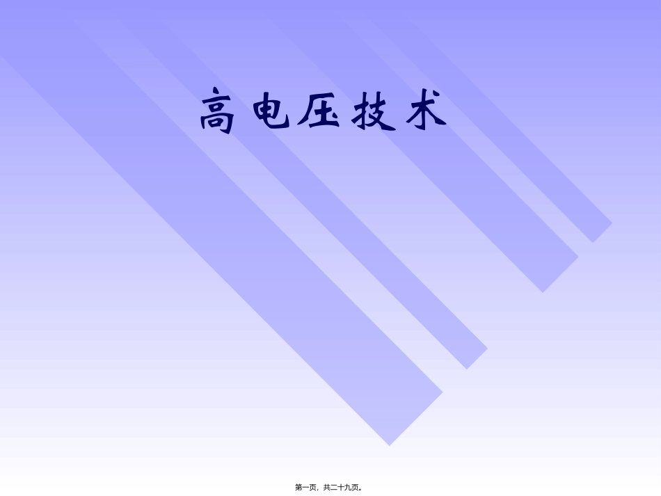 第4讲-气体电介质的绝缘特性(三)._第1页