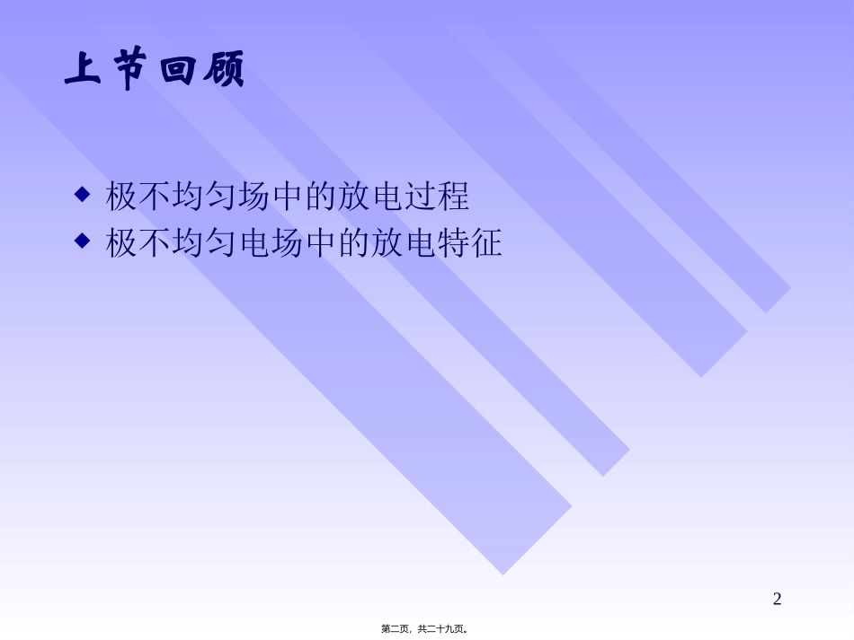 第4讲-气体电介质的绝缘特性(三)._第2页