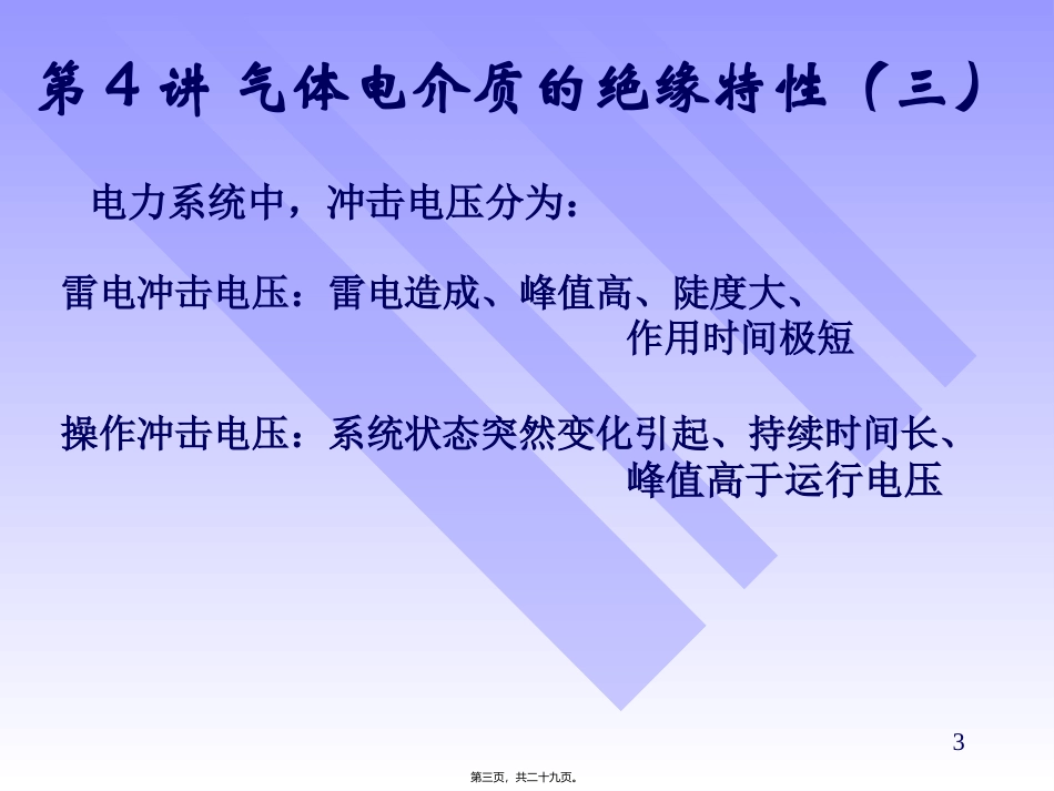 第4讲-气体电介质的绝缘特性(三)._第3页