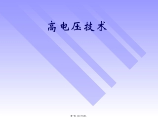 第4讲-气体电介质的绝缘特性(三).