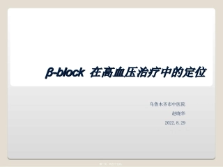 β-受体阻滞剂在高血压中的定位赵晓华