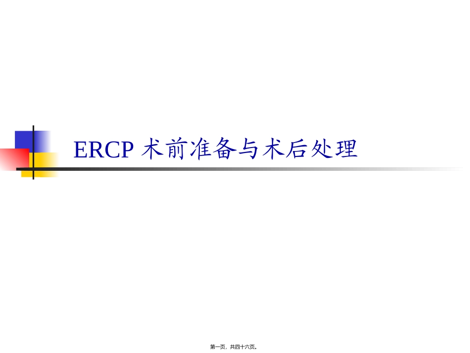 ERCP围手术期处理_第1页