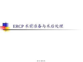 ERCP围手术期处理