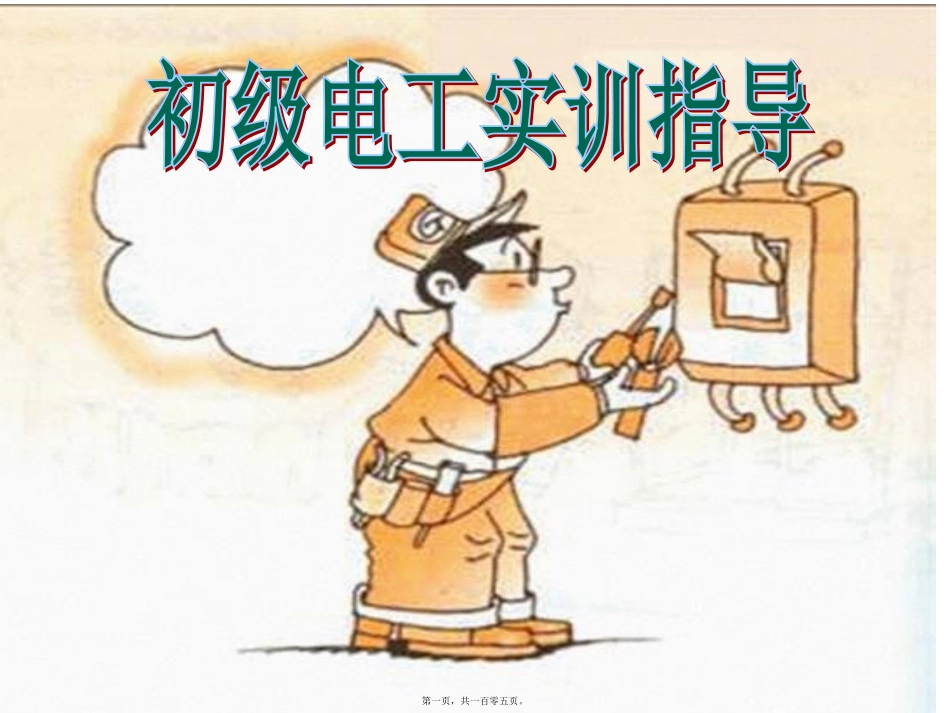 初级电工实训指导参考PPT讲义_第1页