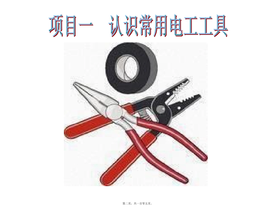 初级电工实训指导参考PPT讲义_第2页