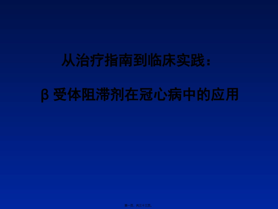 β受体阻滞剂在冠心病中的应用_第1页