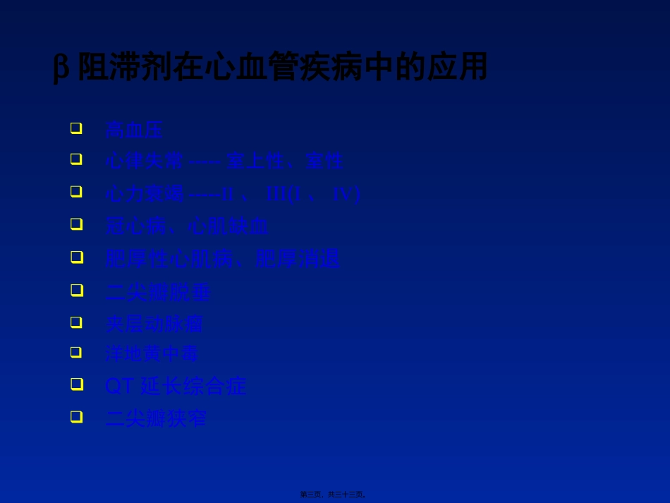 β受体阻滞剂在冠心病中的应用_第3页