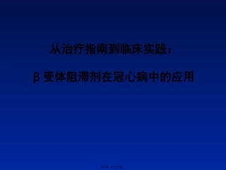 β受体阻滞剂在冠心病中的应用
