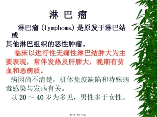 41-第六篇第六章淋巴瘤