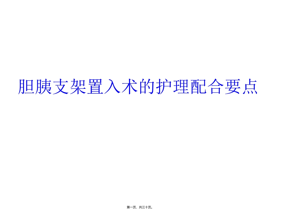 ERCP下胆道胰管支架置入讲述_第1页