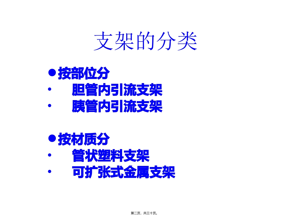 ERCP下胆道胰管支架置入讲述_第2页