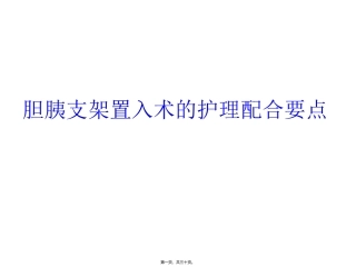 ERCP下胆道胰管支架置入讲述