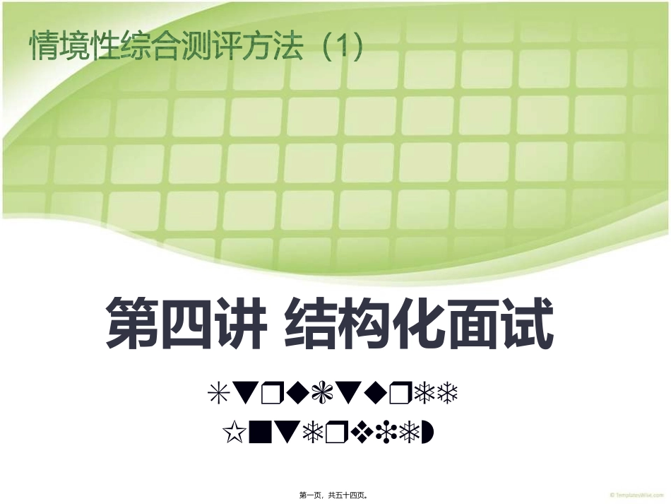 第4讲-情境性综合测评方法(1)：结构化面试_第1页