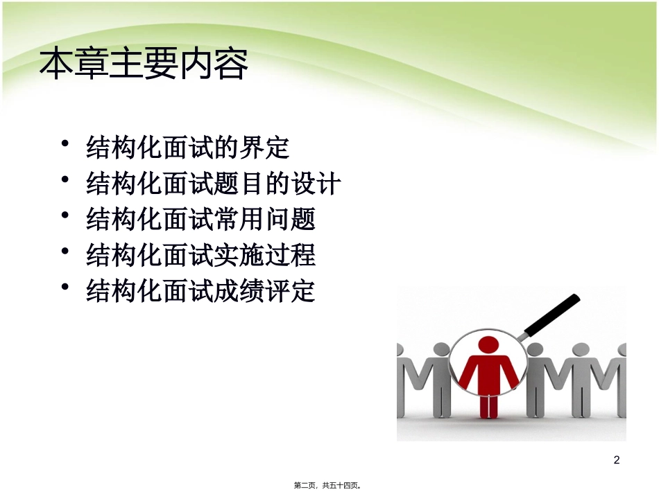 第4讲-情境性综合测评方法(1)：结构化面试_第2页