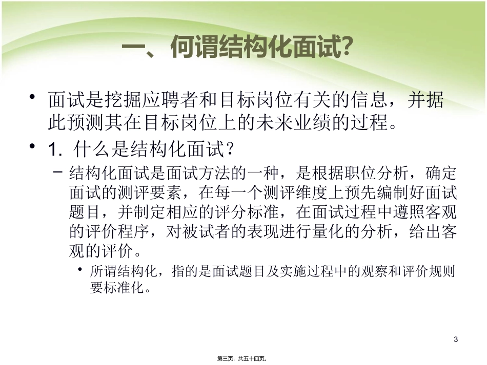 第4讲-情境性综合测评方法(1)：结构化面试_第3页