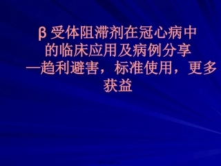 β受体阻滞剂在冠心病中应用现状及病例分享2012-2-19