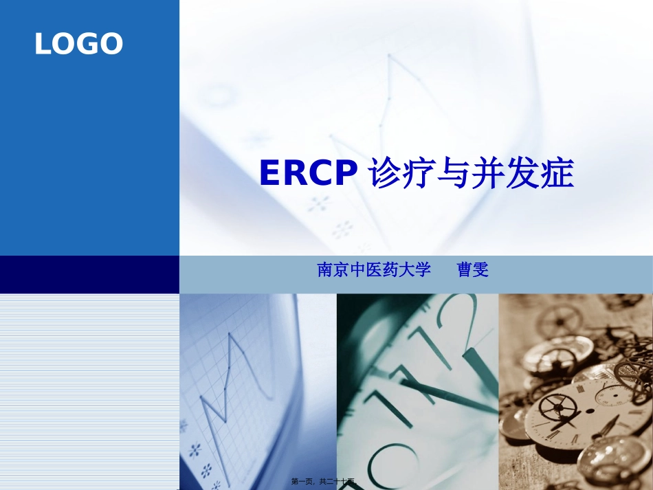 ERCP诊疗与并发症_第1页