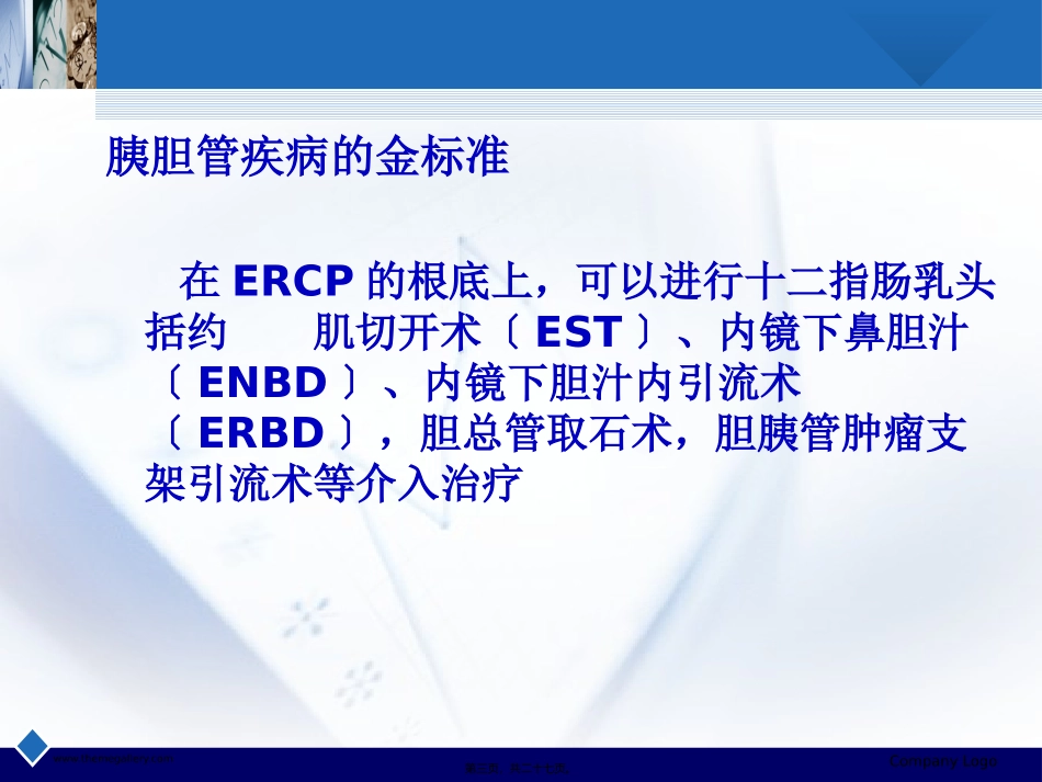 ERCP诊疗与并发症_第3页
