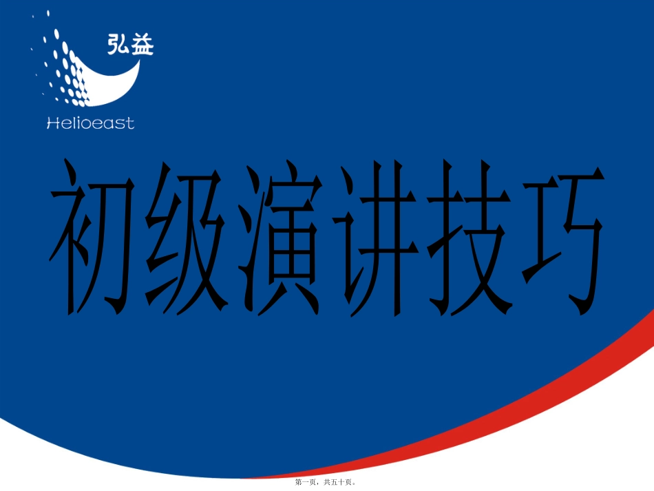 初级演讲技巧_第1页
