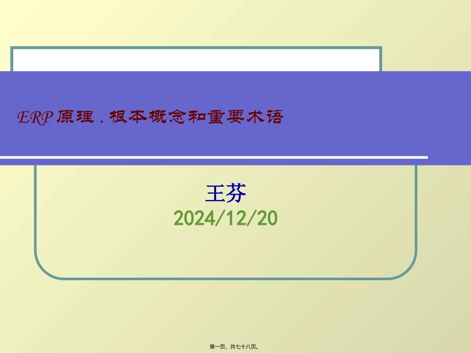 ERP-03基本概念和重要术语_第1页