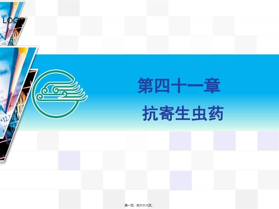 41章抗寄生虫药_第1页
