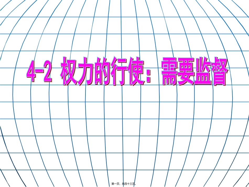 42权力的行使：需要监督精讲_第1页