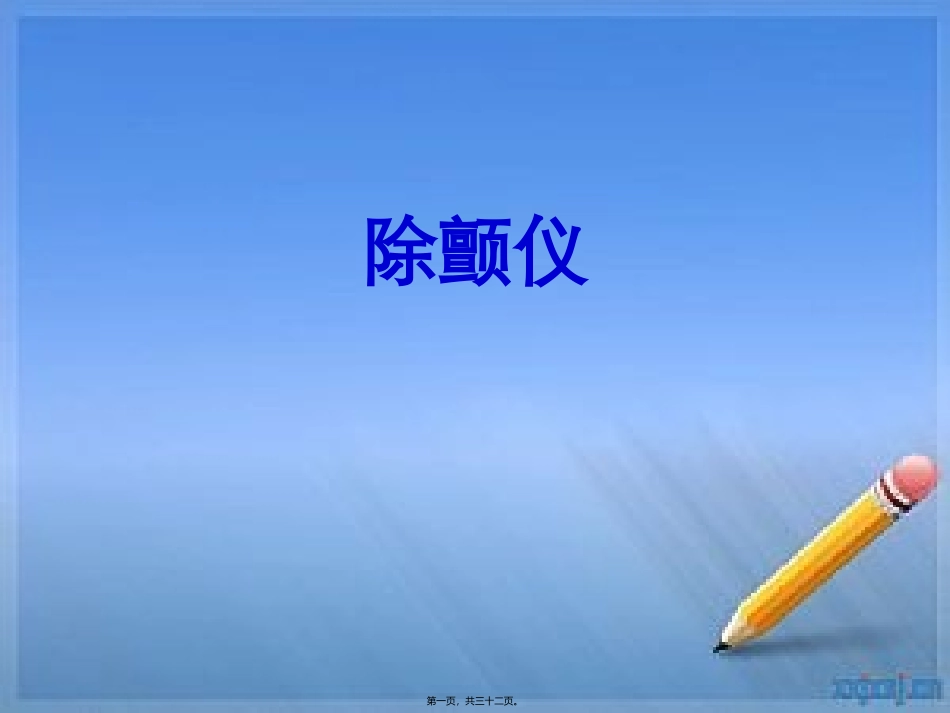除颤仪、心电监护仪1_第1页
