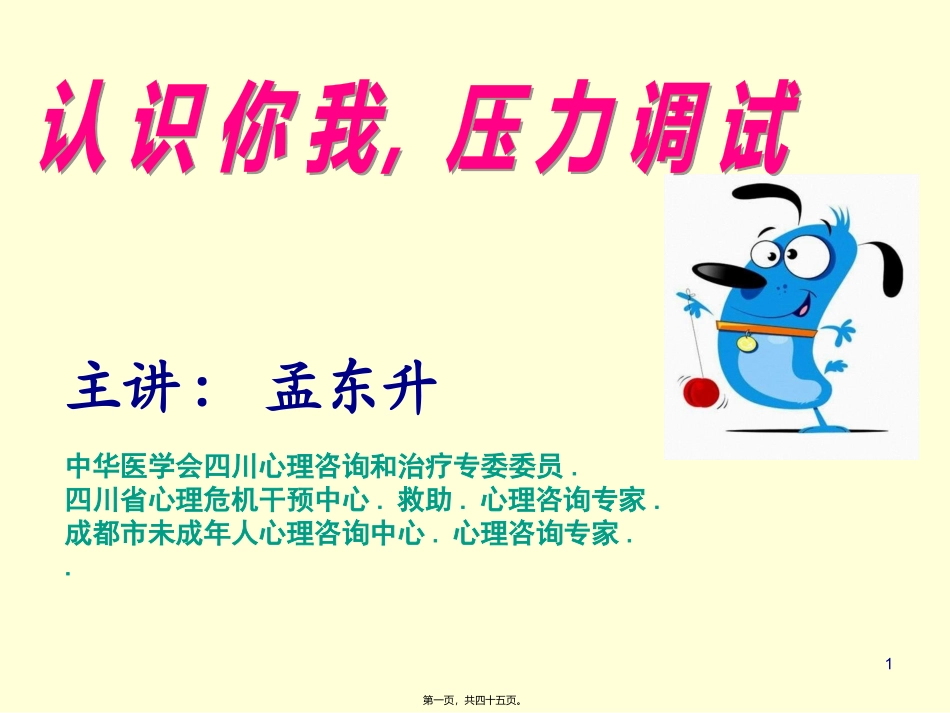 090806-认识你我-压力调试--为讲座-----------------------------------联系人田莉_第1页