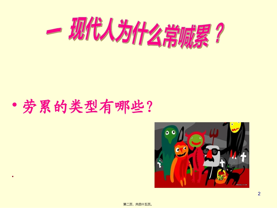 090806-认识你我-压力调试--为讲座-----------------------------------联系人田莉_第2页