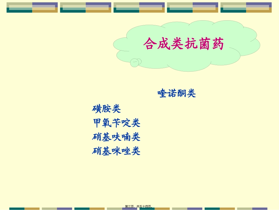 42人工合成抗菌药_第3页