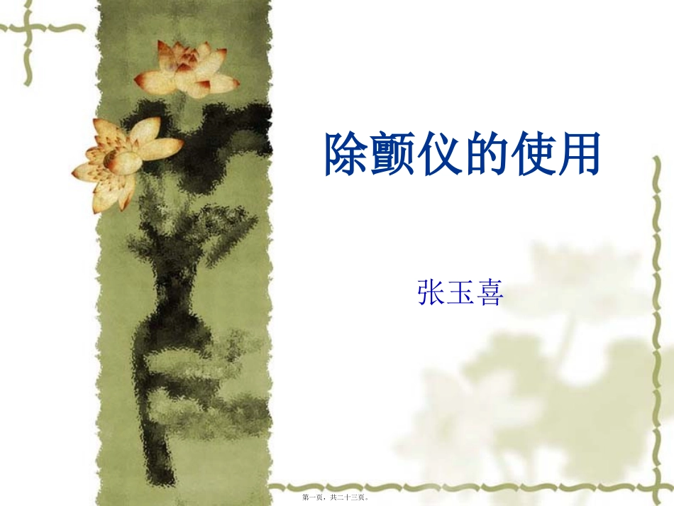 除颤仪的使用讲义_第1页