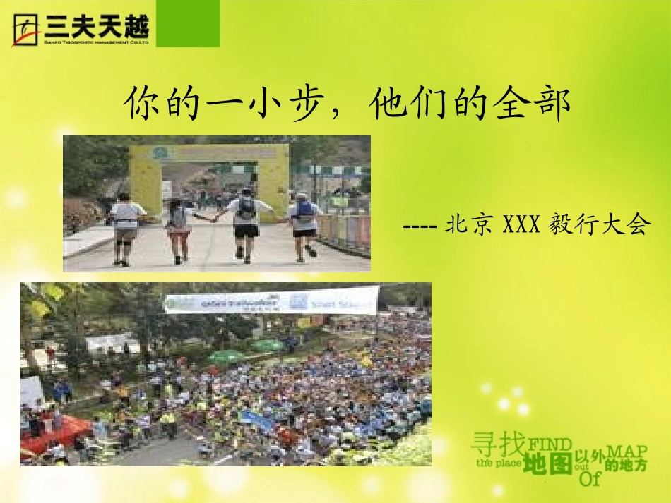 090826北京毅行大会策划方案-Allen_第1页