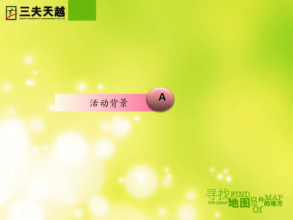 090826北京毅行大会策划方案-Allen_第3页