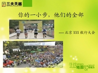 090826北京毅行大会策划方案-Allen