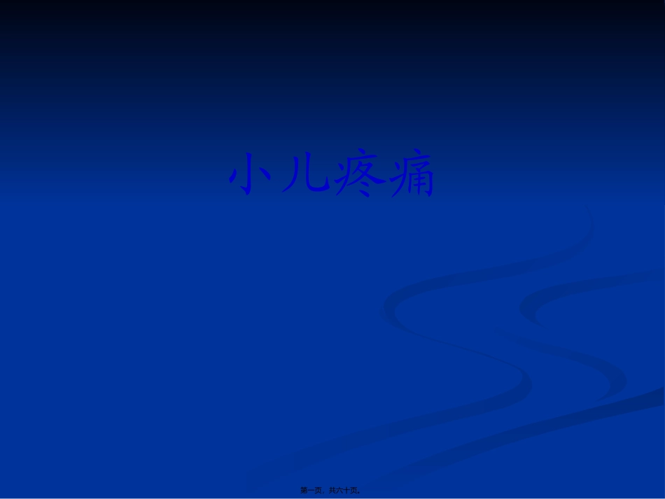 42小儿疼痛_第1页