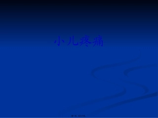 42小儿疼痛