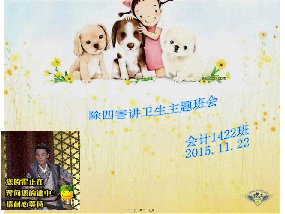 除四害讲卫生主题班会_第1页