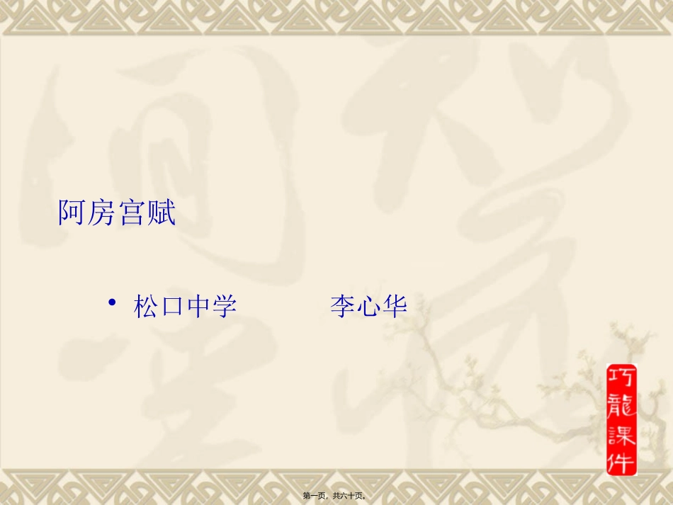 阿房宫赋李心华_第1页