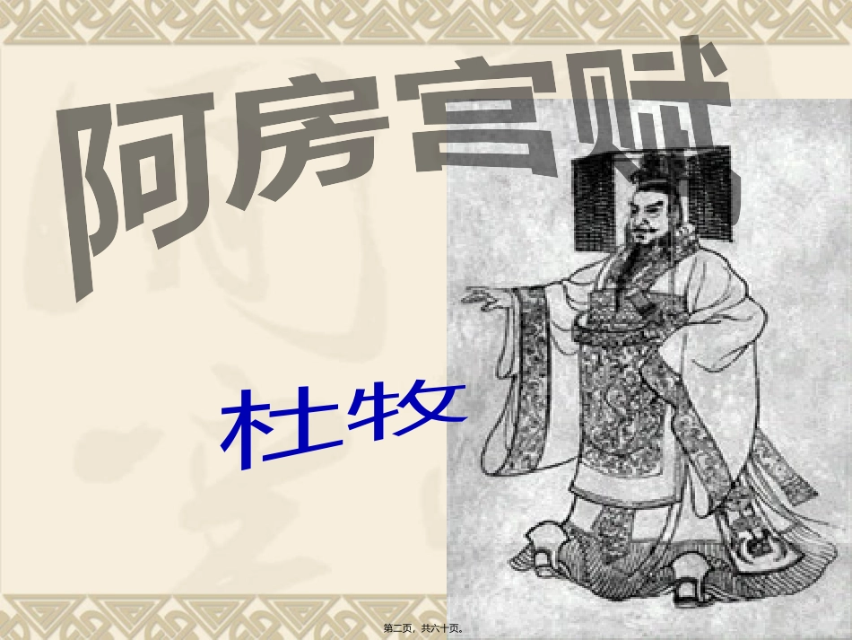 阿房宫赋李心华_第2页