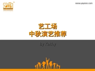 095519-中秋节演出节目策划方案