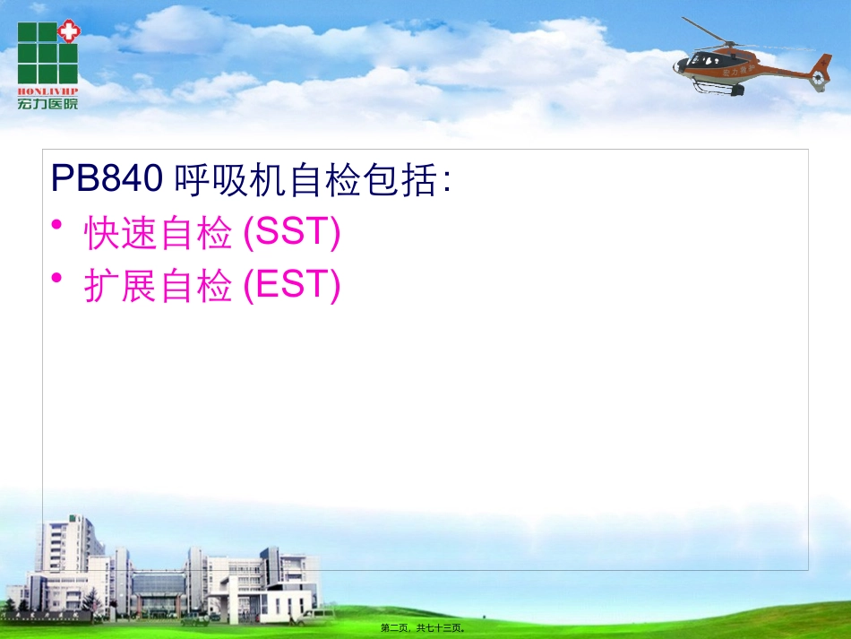 PB840呼吸机自检方法_第2页
